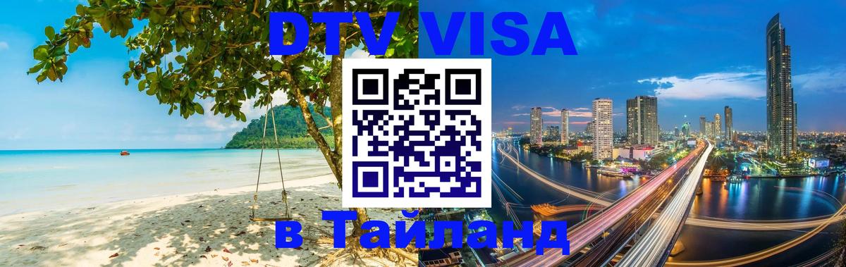 Стоимость и условия DTV визы — оформление в Таиланд под ключ - Домодедово  08.01.2026 