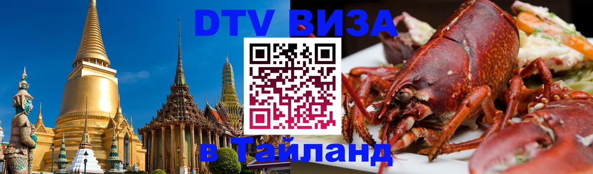 VISA в Тайланд для удалёнщиков 